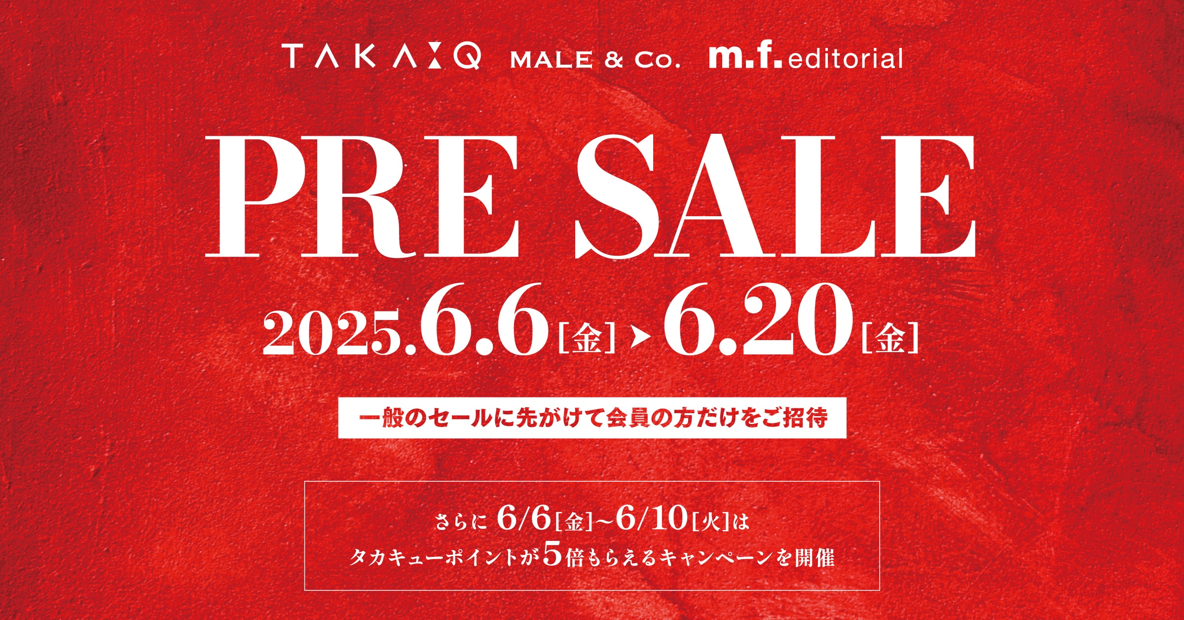 会員様必読！年に2回のタカキュープレセール開催中！
